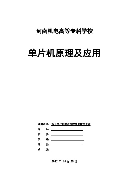 基于单片机的水位控制系统设计