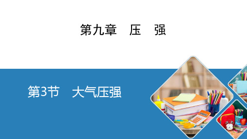 最新人教版物理八年级下册《大气压强》优质教学课件