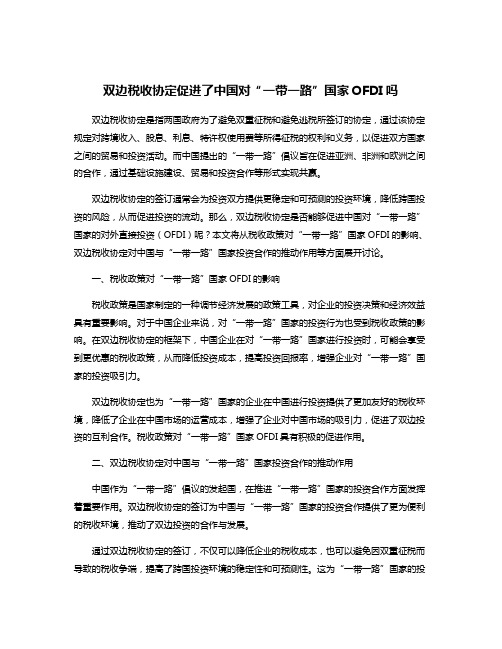 双边税收协定促进了中国对“一带一路”国家OFDI吗