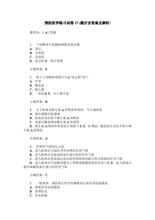 预防医学练习试卷15(题后含答案及解析)_0