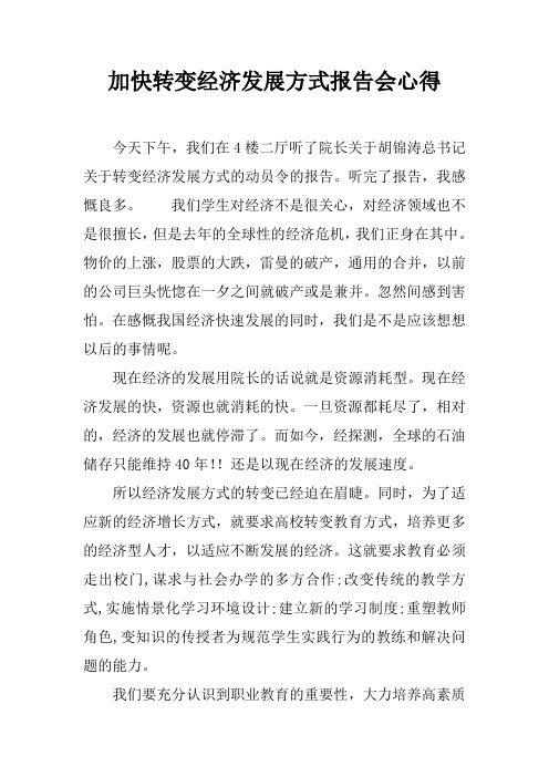 加快转变经济发展方式报告会心得