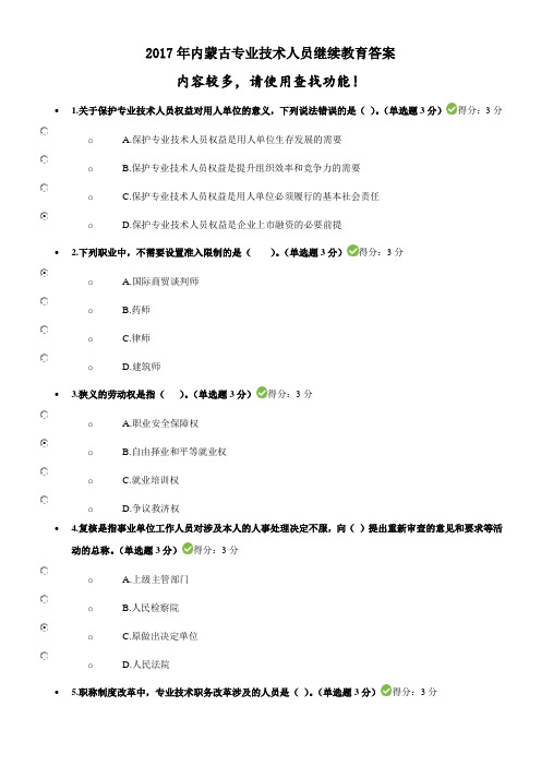 2017年内蒙古专业技术人员继续教育答案(较全面)