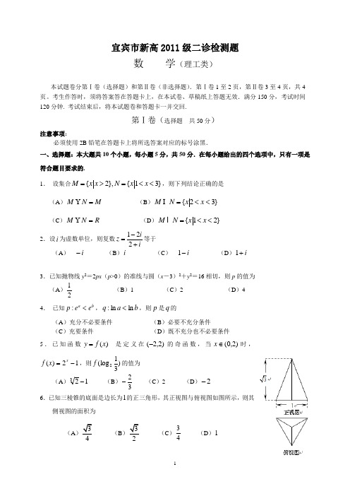 宜宾市新高2011级二诊检测题(理科)最后定稿