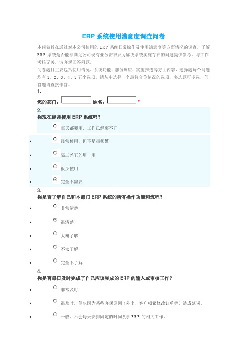 (完整版)ERP系统使用满意度调查问卷