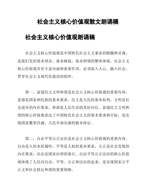 社会主义核心价值观散文朗诵稿