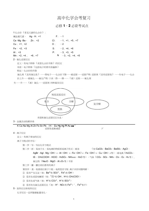 人教版高中化学会考必考必备知识点复习(word文档良心出品)