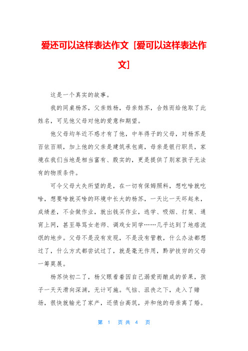 爱还可以这样表达作文 [爱可以这样表达作文]