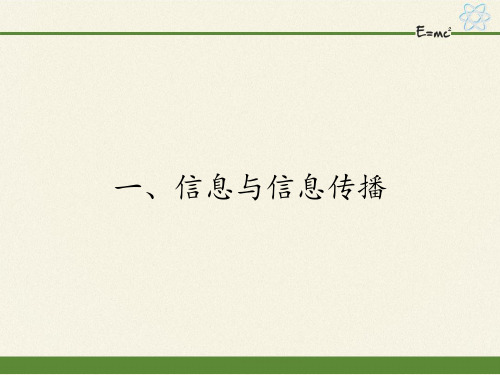 苏科版九年级下册 物理 课件 17.1信息与信息传播精品课件
