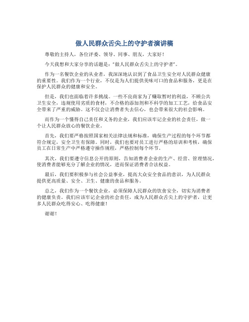 做人民群众舌尖上的守护者演讲稿