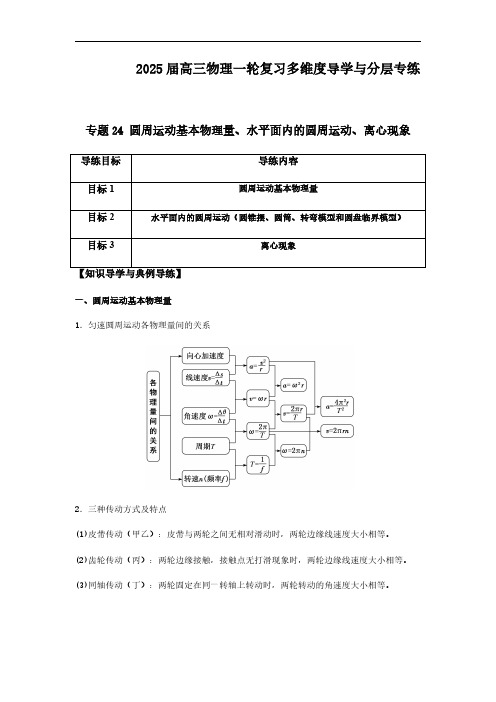 专题24 圆周运动基本物理量、水平面内的圆周运动、离心现象-2025版高三物理一轮复习多维度导学