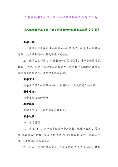 2024年人教版数学五年级下册3的倍数的特征教案范文3篇