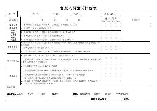 客服人员面试评价表