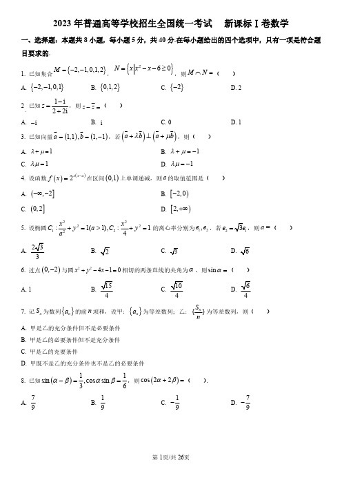 2023年高考新课标全国Ⅰ卷数学真题及答案