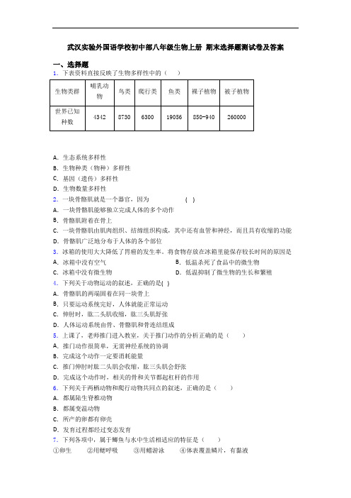 武汉实验外国语学校初中部八年级生物上册 期末选择题测试卷及答案