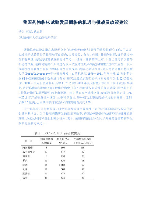 我国药物临床试验发展面临的机遇与挑战及政策建议