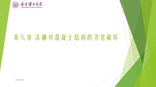 6-冻融对混凝土结构的劣化破坏资料