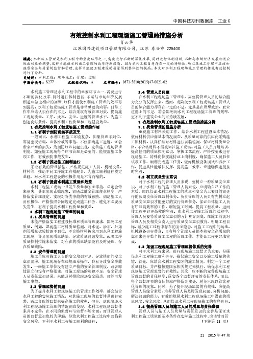 有效控制水利工程现场施工管理的措施分析