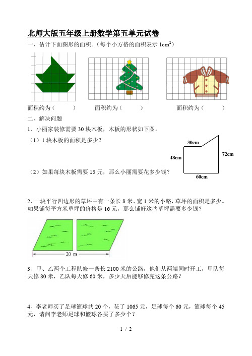 北师大版五年级上册数学第五单元试卷