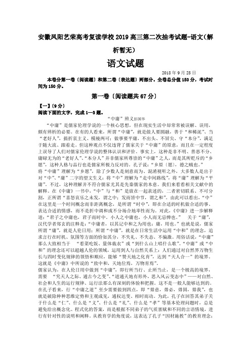 安徽凤阳艺荣高考复读学校2019高三第二次抽考试题-语文(解析暂无)