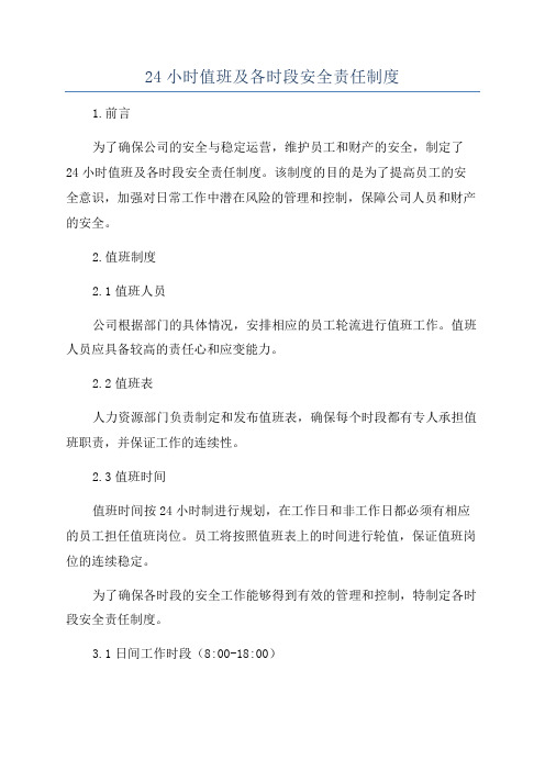 24小时值班及各时段安全责任制度