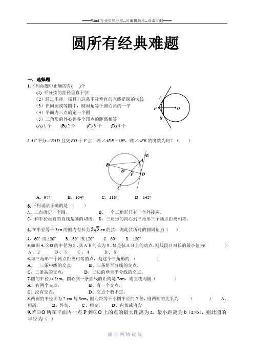 初三数学圆所有经典难题