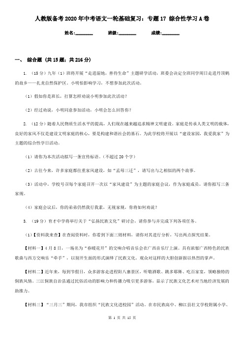 人教版备考2020年中考语文一轮基础复习：专题17 综合性学习A卷