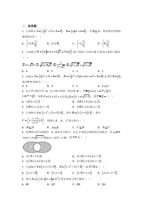 (易错题)高中数学必修一第一单元《集合》检测卷(答案解析)(4)