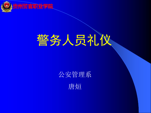 警务人员礼仪培训课件PPT(53张)