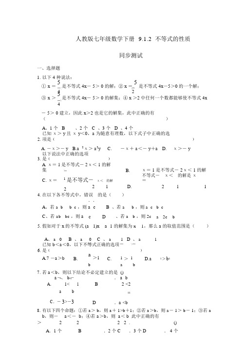 人教版七年级数学下册9.1.2不等式的性质同步测试