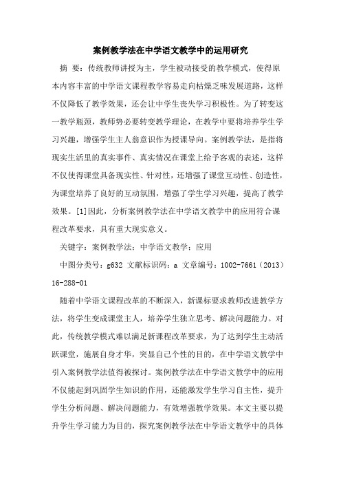 案例教学法在中学语文教学中运用研究论文