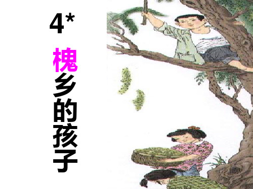 4、槐乡的孩子-课件