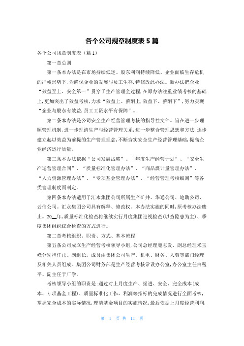 各个公司规章制度表5篇