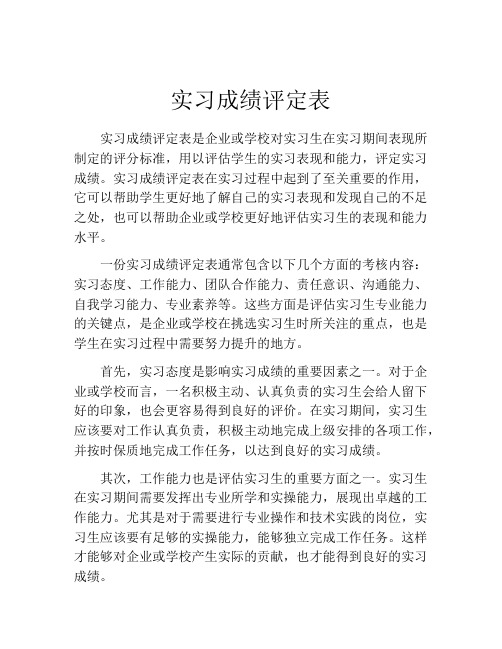 实习成绩评定表