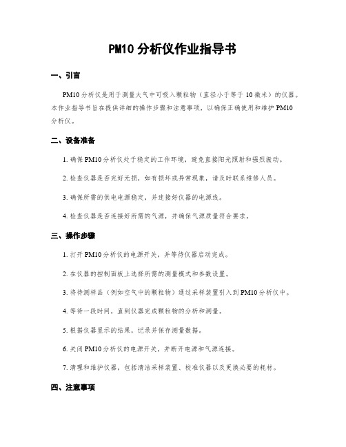 PM10分析仪作业指导书