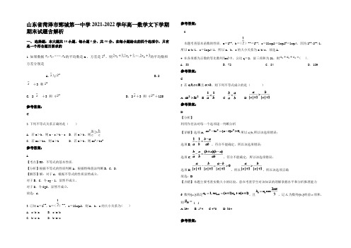 山东省菏泽市鄄城第一中学2021-2022学年高一数学文下学期期末试题含解析