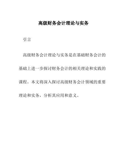 高级财务会计理论与实务