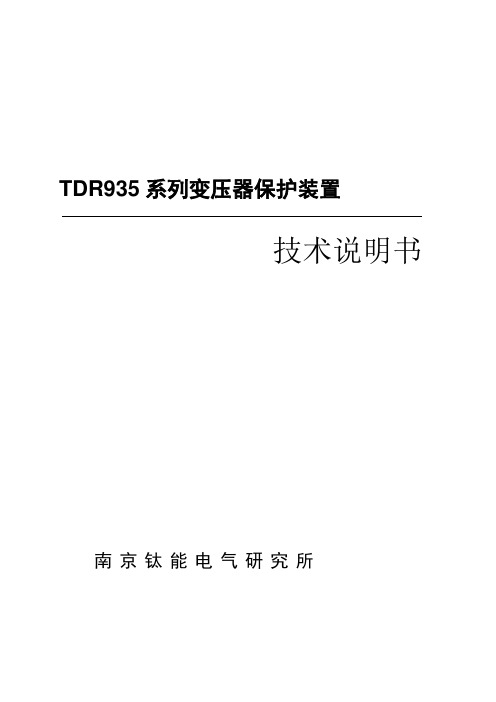 TDR935系列变压器保护装置技术说明书V200Build0422-2008