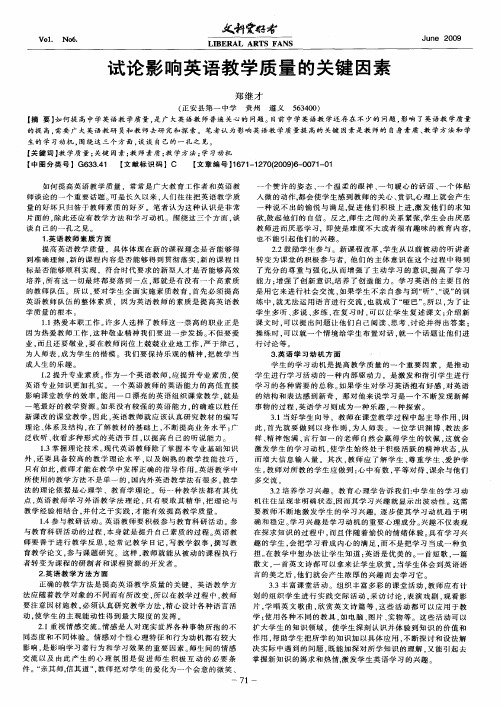 试论影响英语教学质量的关键因素