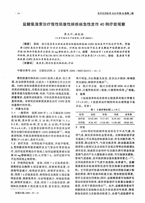 盐酸氨溴索治疗慢性阻塞性肺疾病急性发作40例疗效观察