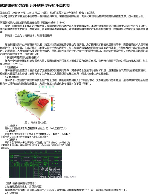 试论如何加强煤田地质钻探过程的质量控制