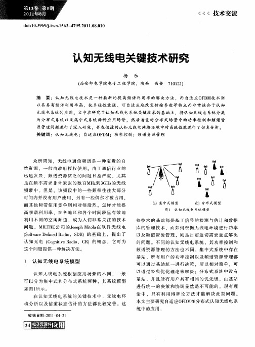 认知无线电关键技术研究