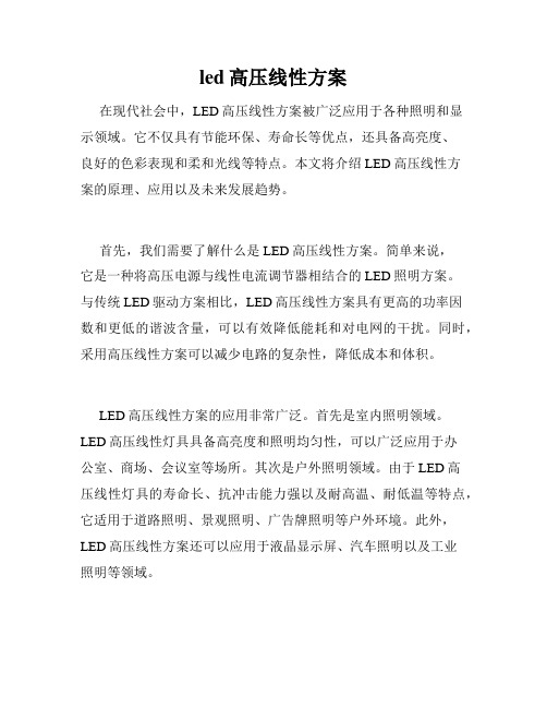 led高压线性方案