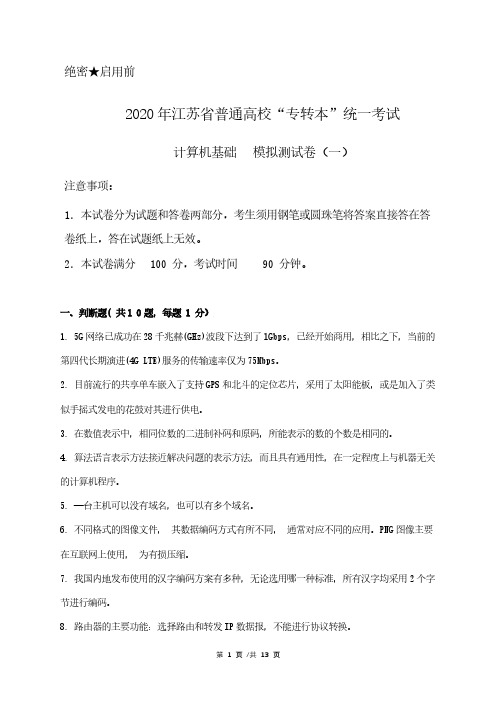 2020年江苏省专转本计算机模拟测试卷(一)附答案