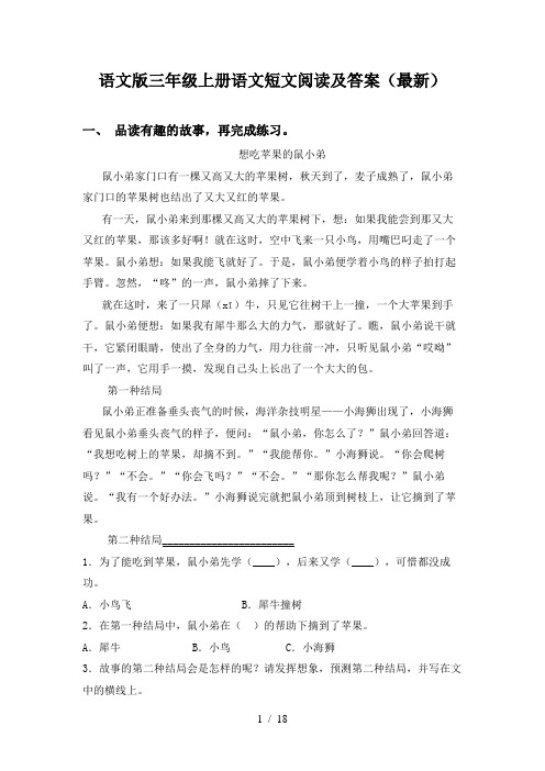 语文版三年级上册语文短文阅读及答案(最新)