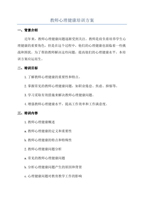 教师心理健康培训方案