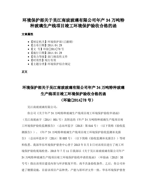 环境保护部关于吴江南玻玻璃有限公司年产34万吨特种玻璃生产线项目竣工环境保护验收合格的函