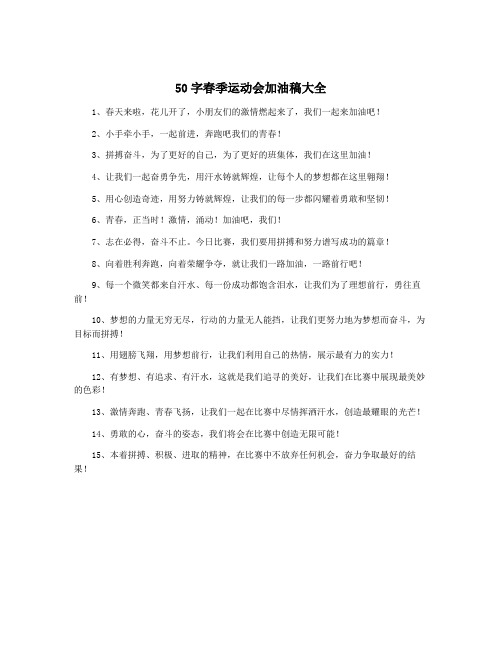 50字春季运动会加油稿大全