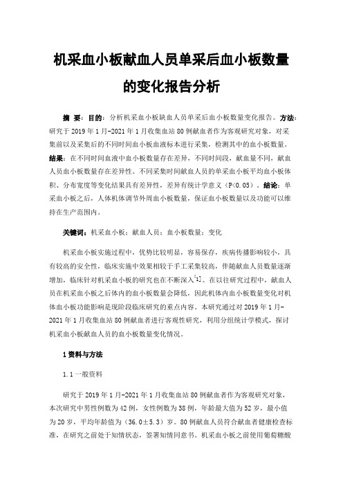 机采血小板献血人员单采后血小板数量的变化报告分析