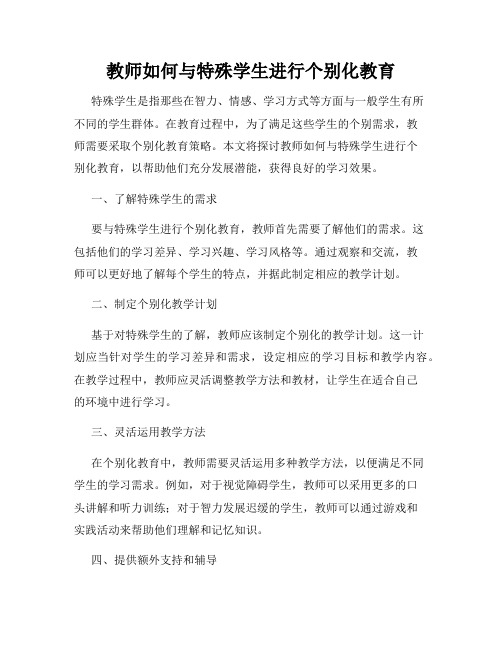 教师如何与特殊学生进行个别化教育