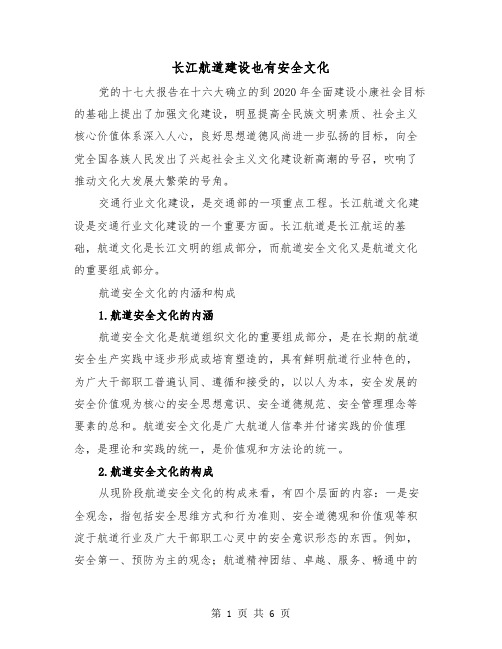 长江航道建设也有安全文化（2篇）